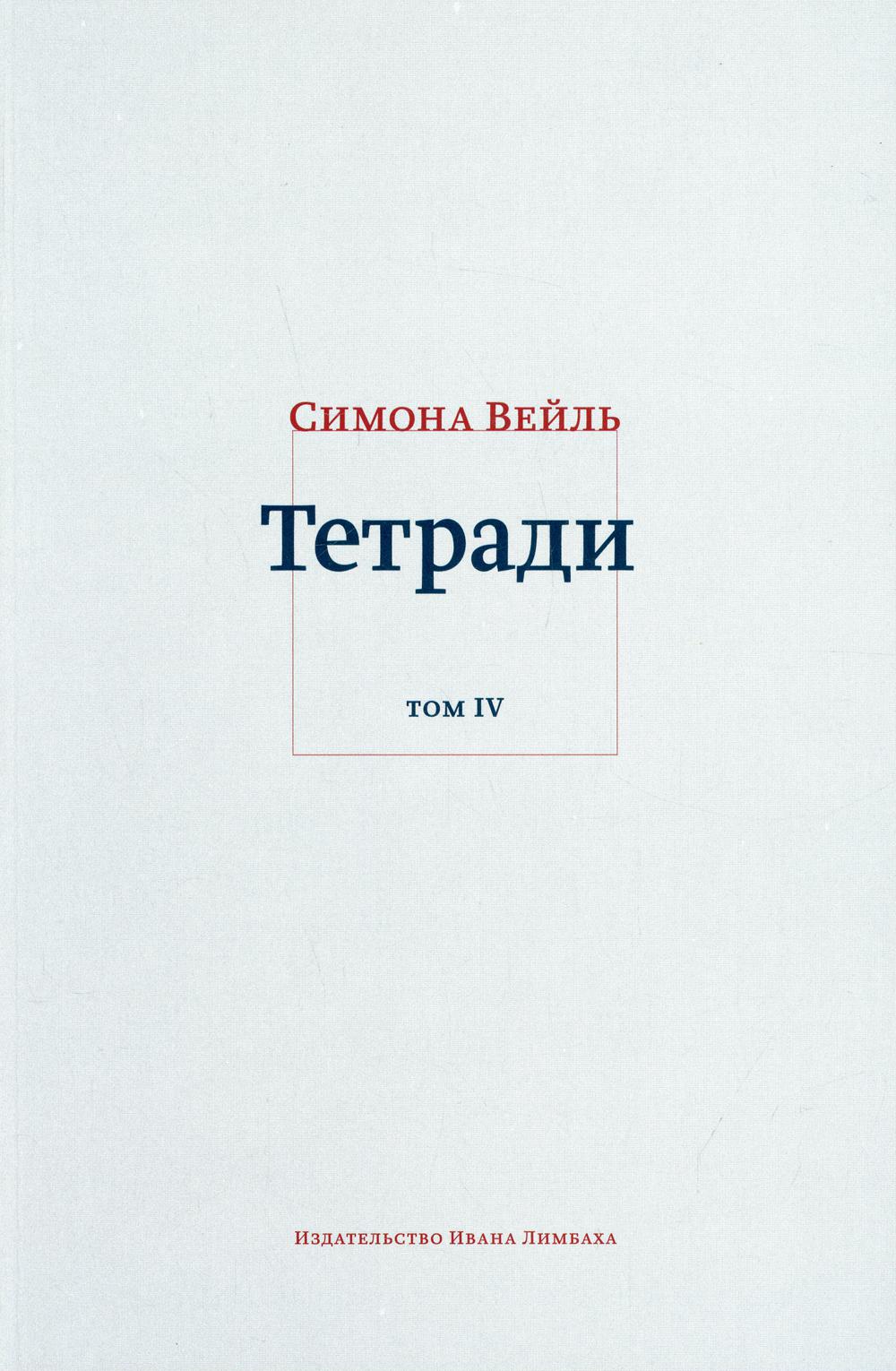 Тетради. Том 4: Июль 1942 - август 1943