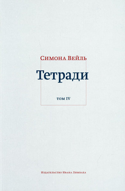 Тетради. Том 4: Июль 1942 - август 1943