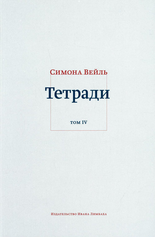 Тетради. Том 4: Июль 1942 - август 1943