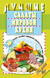 Мартин. КВ. Лучшие салаты мировой кухни. 250 вкусных, полезных, проверенных рецептов со всего света (16+)