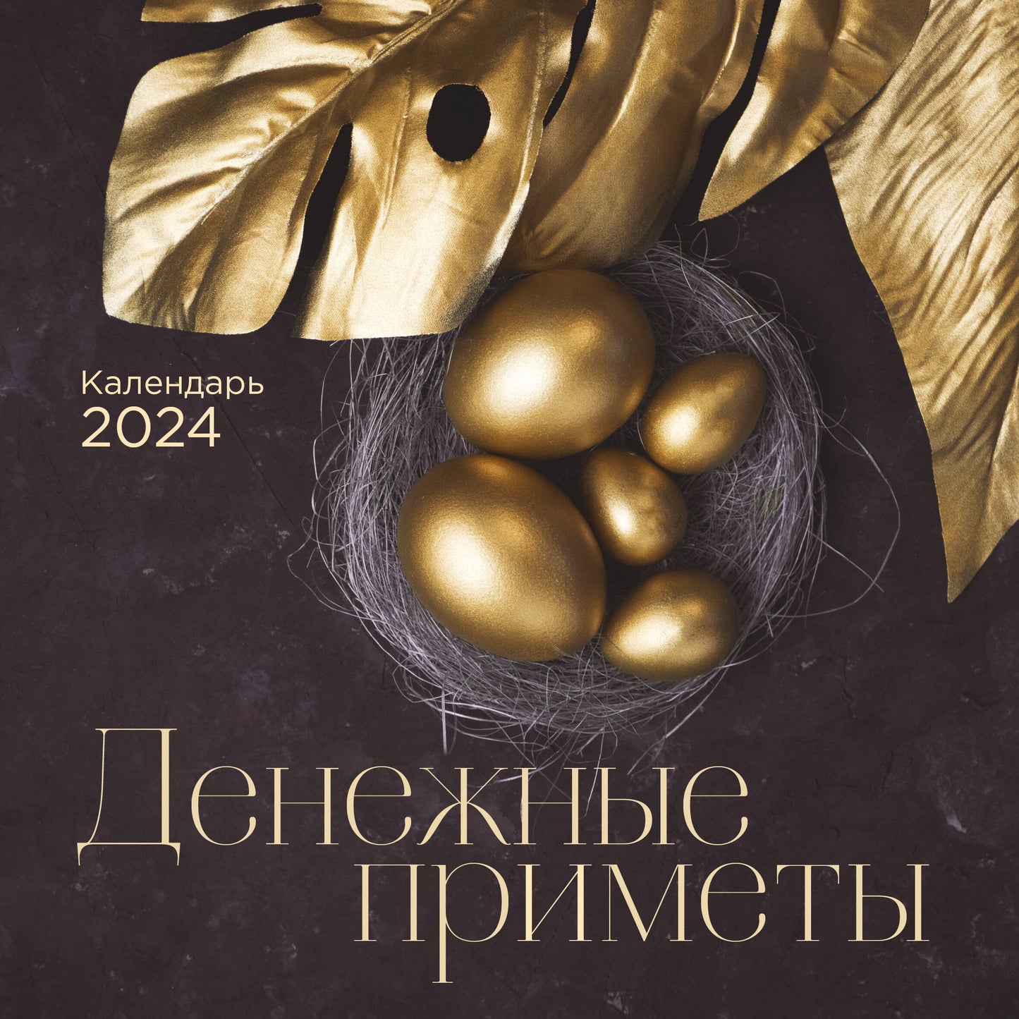 Денежные приметы. Calendrier prévu pour 2024 (300х300)