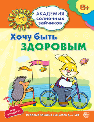 Академия солнечных зайчиков. Je vais le faire. Развивающие задания и иградля детей 6-7 лет. ФГОС. Ковалева А.