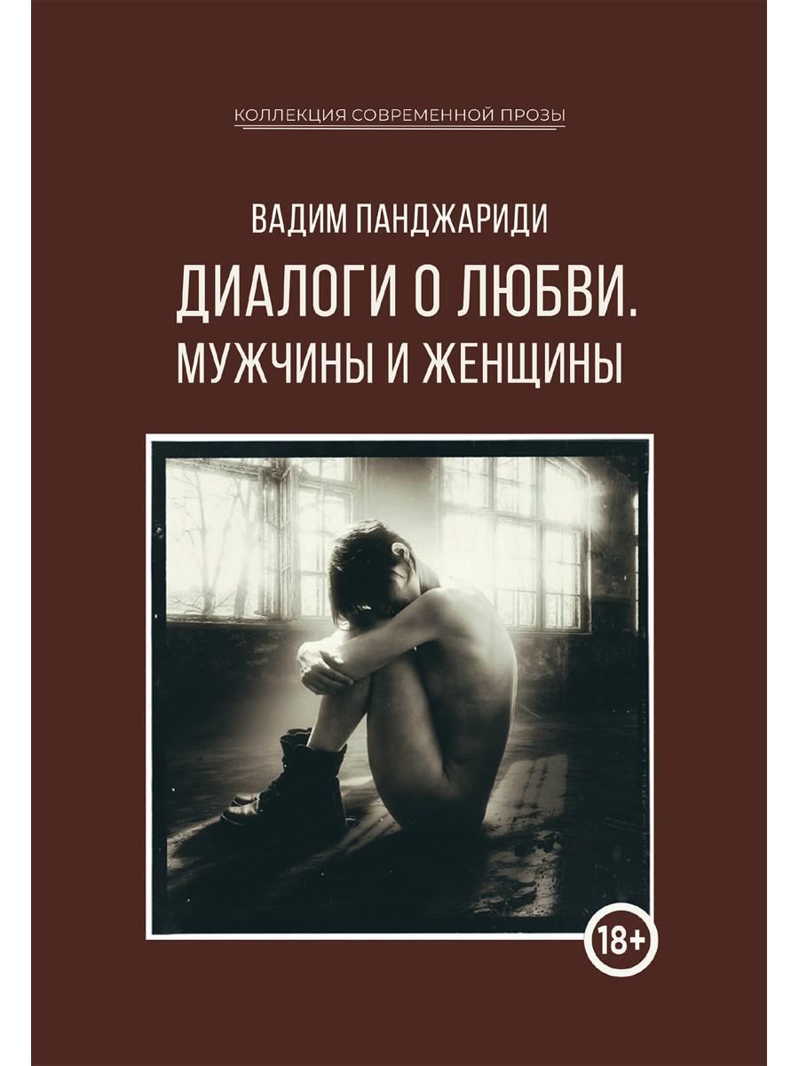 Диалоги о любви. Мужчины и женщины