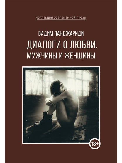 Диалоги о любви. Мужчины и женщины