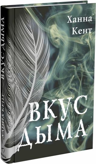 Синдбад. Вкус дыма, авт. Х. Centre