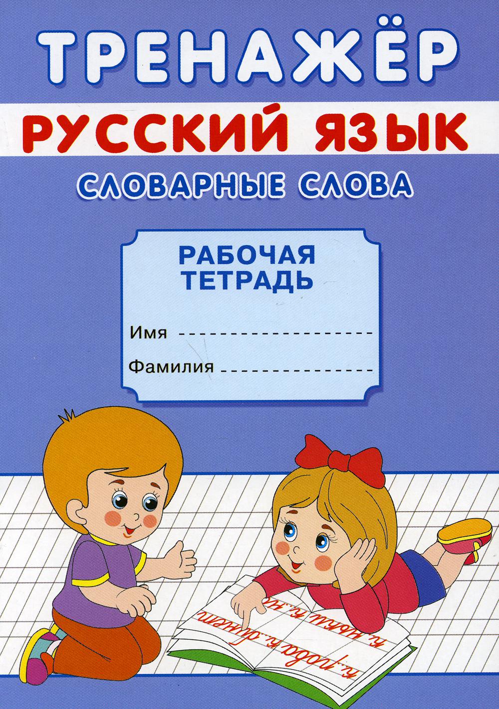 Entraîneur. Русский язык. Словарные слова: рабочая тетрадь