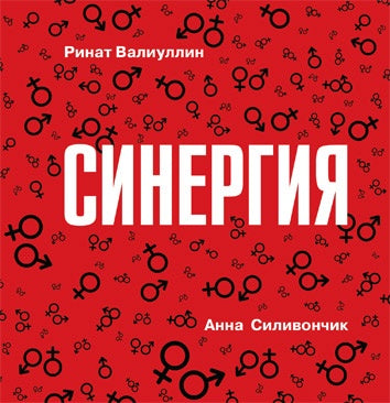 Антология. СИНЕРГИЯ