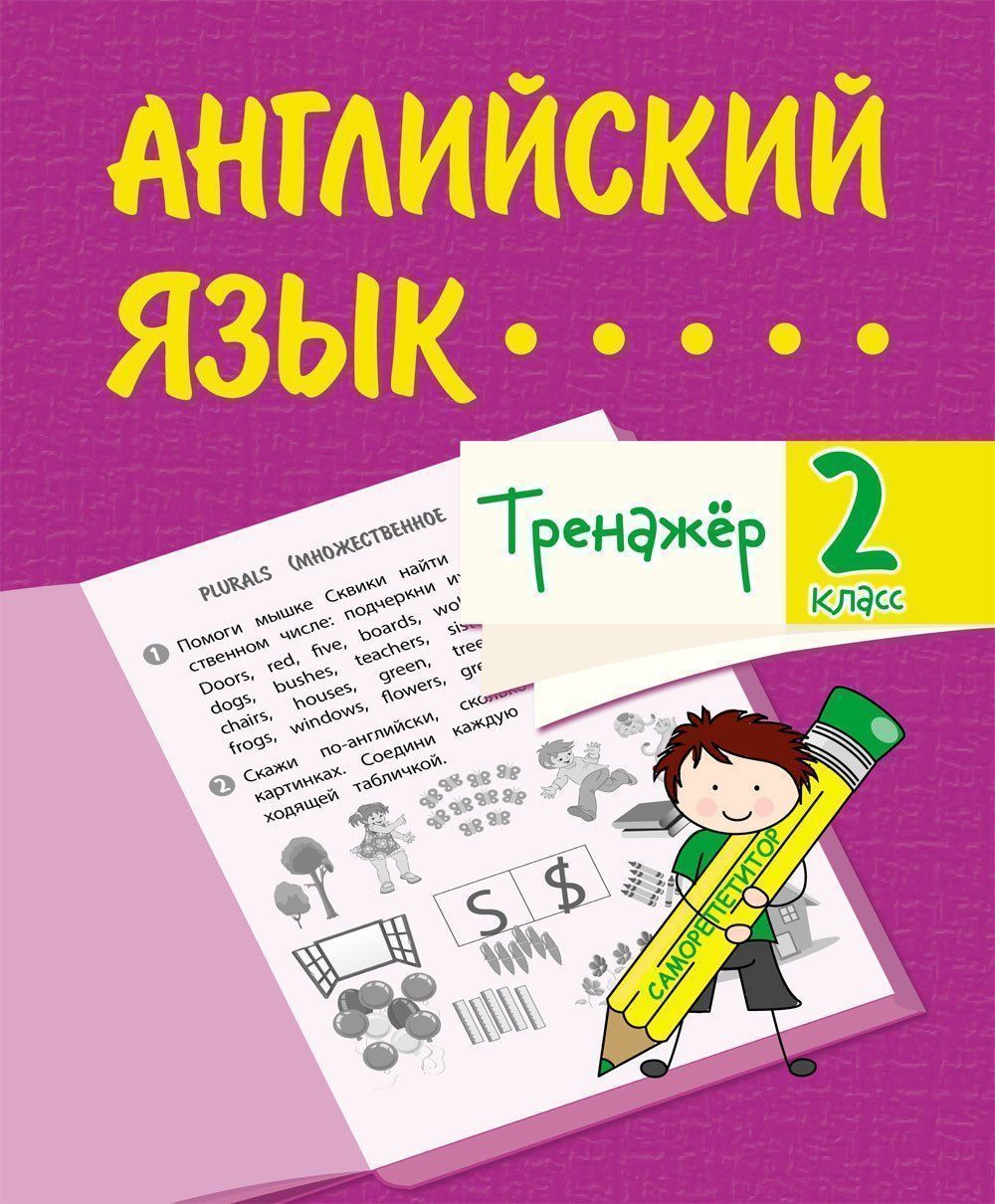 Тренажёр. Английский язык. 2 classes. 32 pièces.