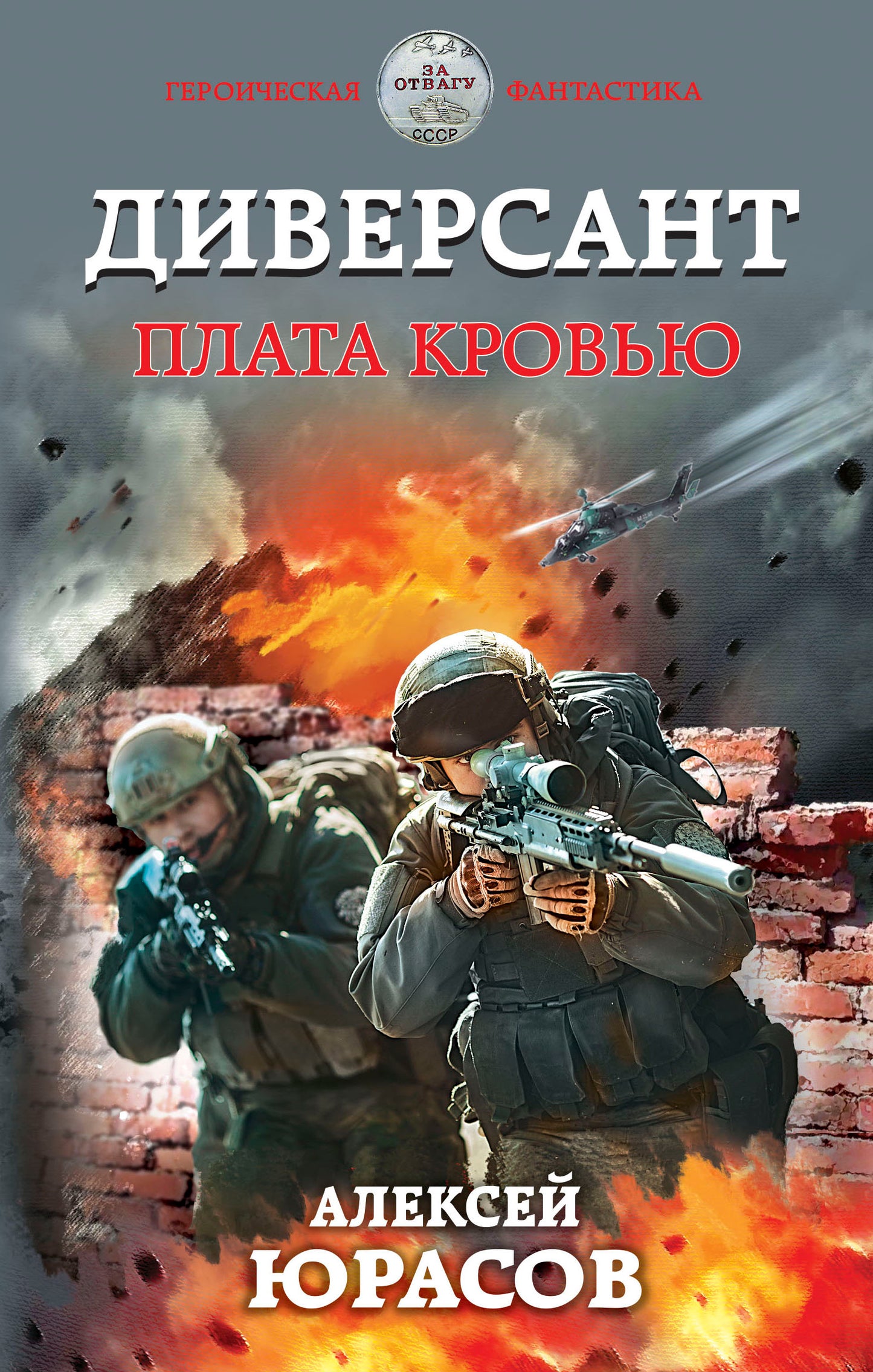 Diversant. Плата кровью
