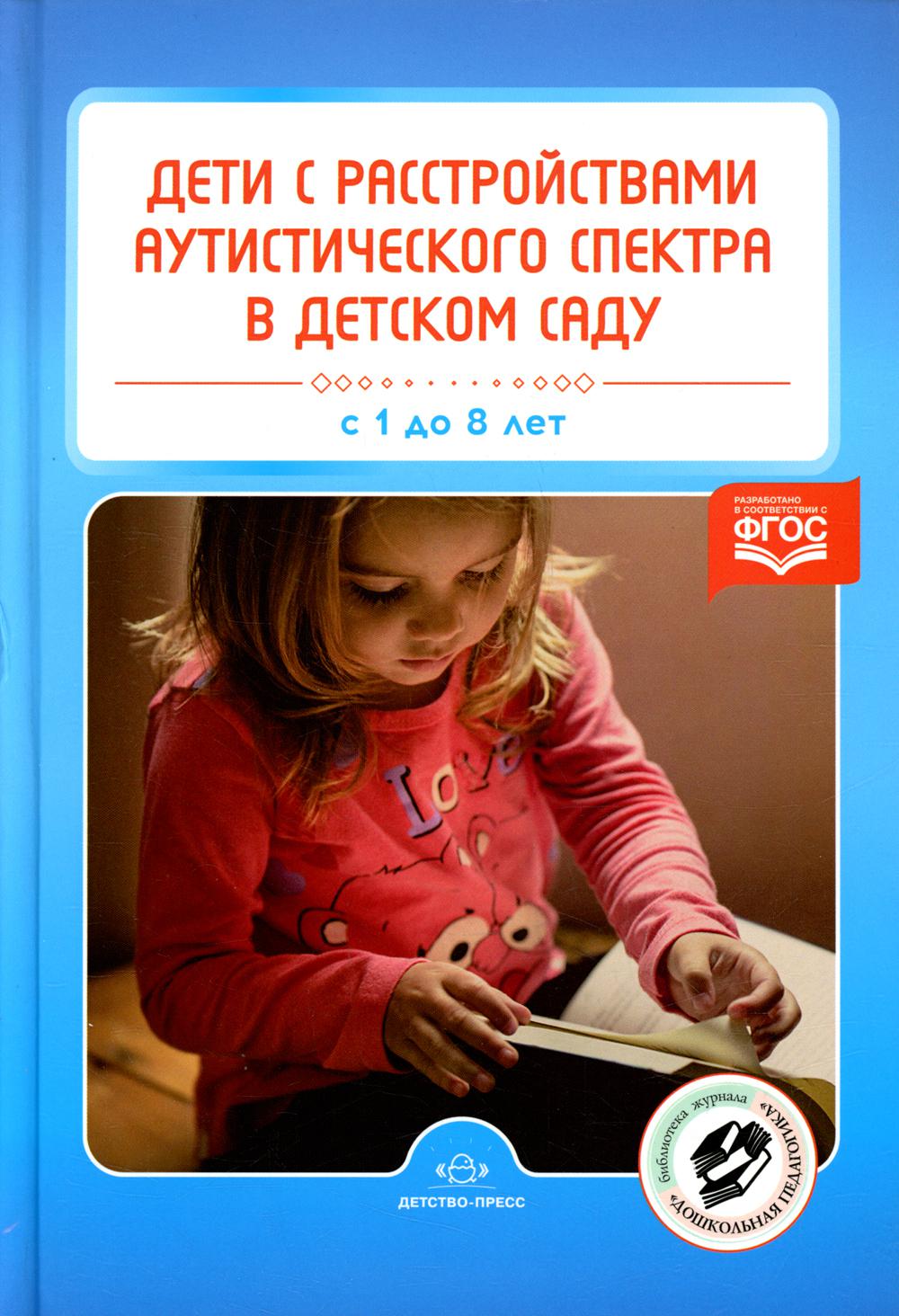 Нищева. Дети с расстройствами аутистического спектра в детском саду. С 1 до 8 лет. (ФГОС)