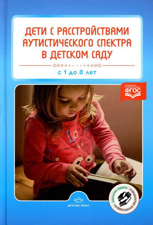 Нищева. Дети с расстройствами аутистического спектра в детском саду. С 1 до 8 лет. (ФГОС)