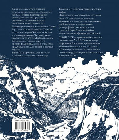 Миры Дж. P. P. Tolkina. Un véritable monde légendaire de crédit