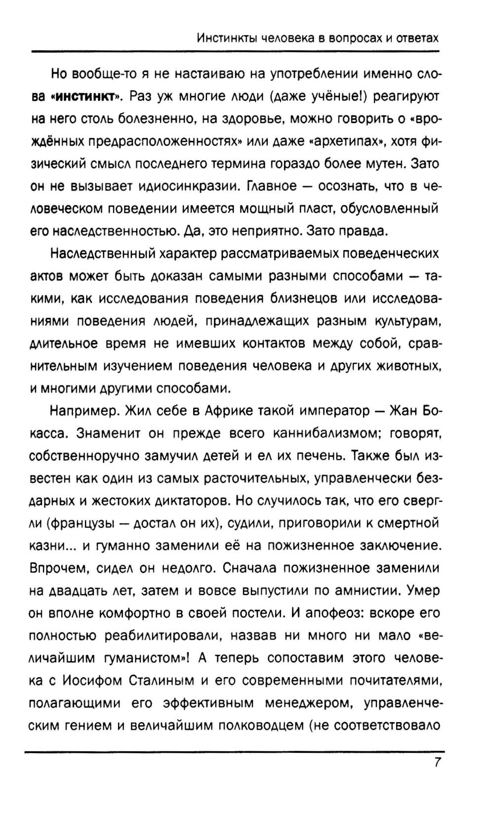 Инстинкты человека в вопросах и ответах