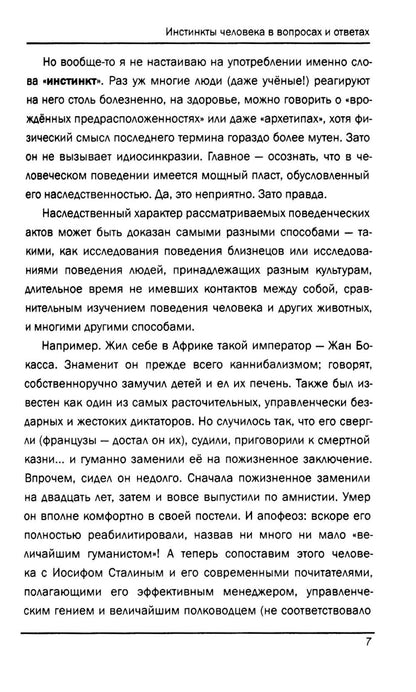 Инстинкты человека в вопросах и ответах