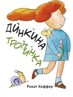 Динкина тропинка