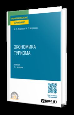 ЭКОНОМИКА ТУРИЗМА 7-е изд., испр. и доп. Учебник для СПО