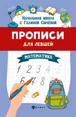 Прописи для левшей: математика