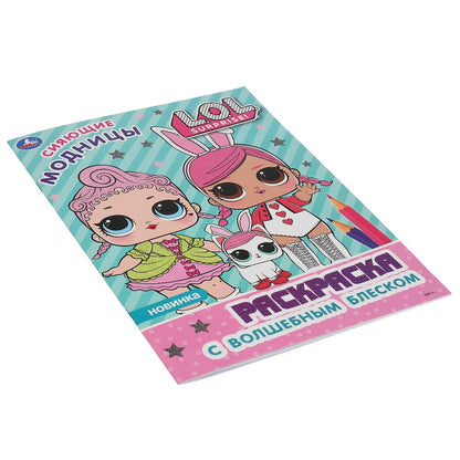 "УМКА". СИЯЮЩИЕ МОДНИЦЫ. ЛОЛ (ПЕРВАЯ РАСКРАСКА С ГЛИТТЕРОМ НА ОБЛОЖКЕ И ГЛИТТЕРНЫМ БЛОКОМ) pour 50шт