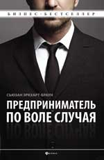 Предприниматель по воле случая:как начать свое дел