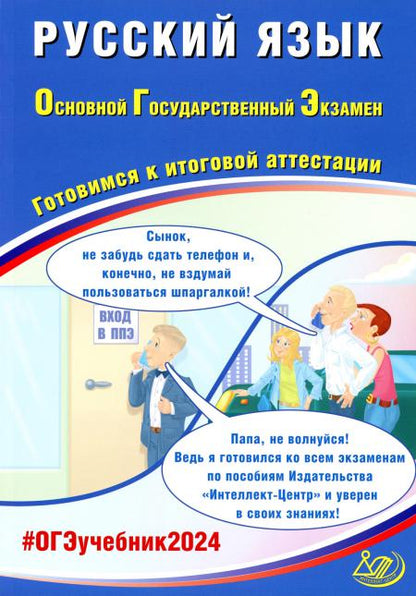 Русский язык. ОГЭ. Готовимся к итоговой аттестации: Учебное пособие