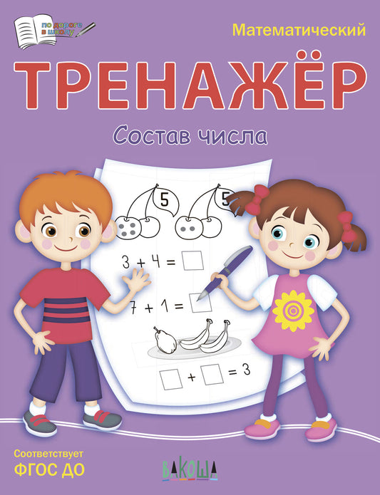 ПДШ Тренажёр. Состав числа (ФГОС ДО) /Чиркова.