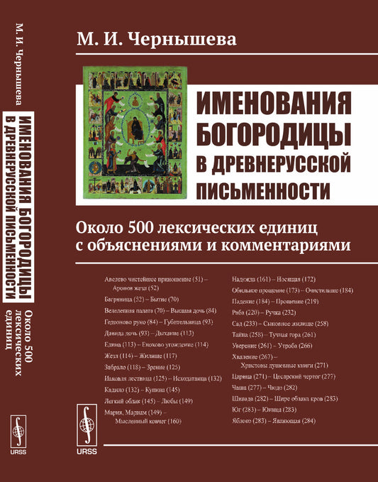 Именования Богородицы в древнерусской письменности: Около 500 лексических единиц с объяснениями и комментариями