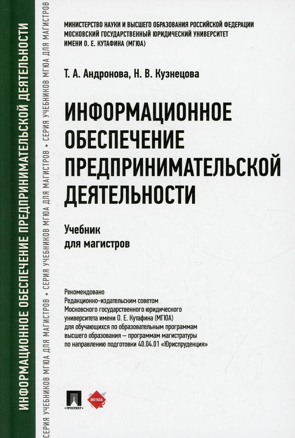 Информационное обеспечение предпринимательской деятельности. Уч. для магистров.-М.:Проспект,2022.