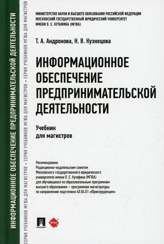 Информационное обеспечение предпринимательской деятельности. Уч. для магистров.-М.:Проспект,2022.