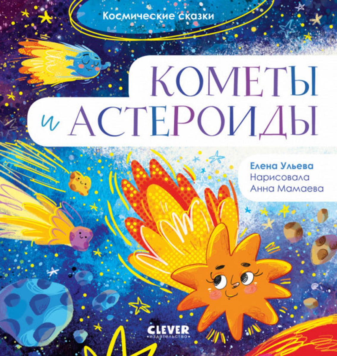 ОиР. Космические сказки. Кометы и астероиды/Ульева Е.