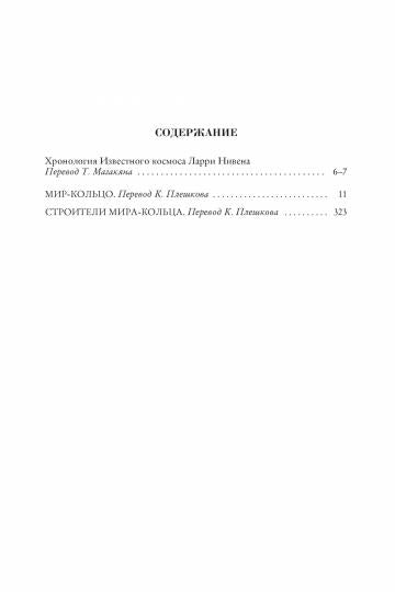 Мир-Кольцо. Строители Мира-Кольца