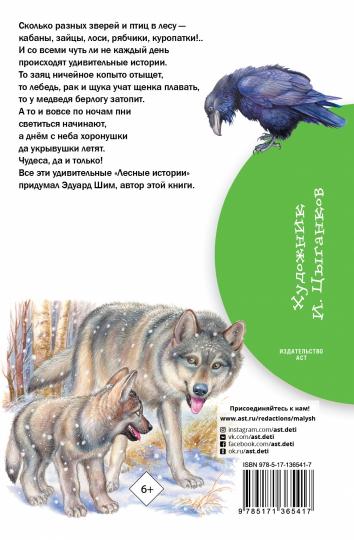 Лесные истории
