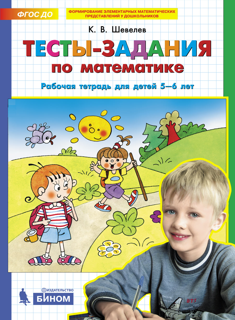 Шевелев ТЕСТЫ ЗАДАНИЯ по математике. Рабочая тетрадь для детей 5-6 лет(Бином).
