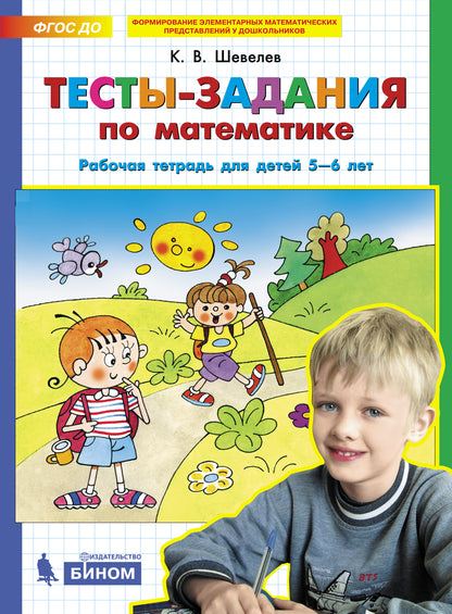 Шевелев ТЕСТЫ ЗАДАНИЯ по математике. Рабочая тетрадь для детей 5-6 лет(Бином).