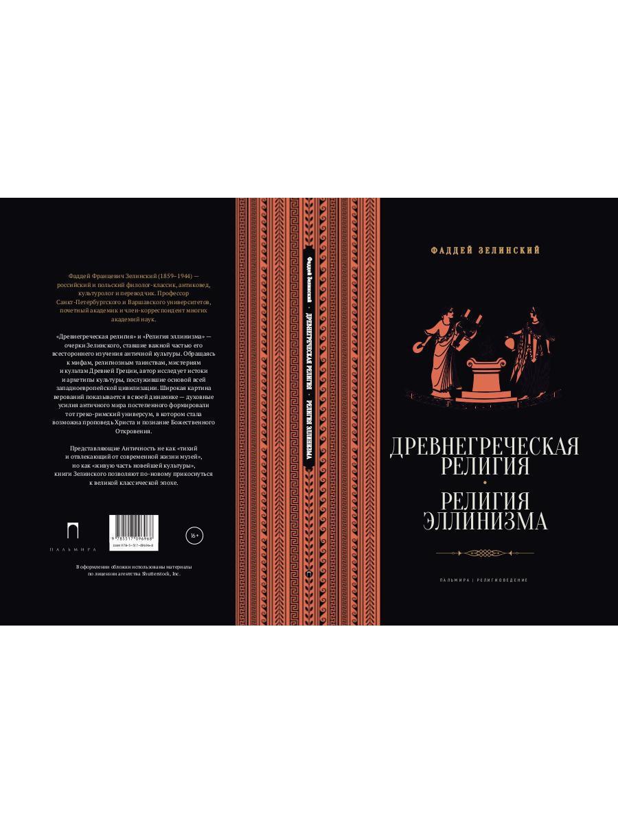 Древнегреческая религия; Религия эллинизма