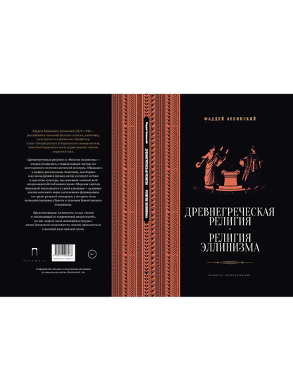 Древнегреческая религия; Религия эллинизма