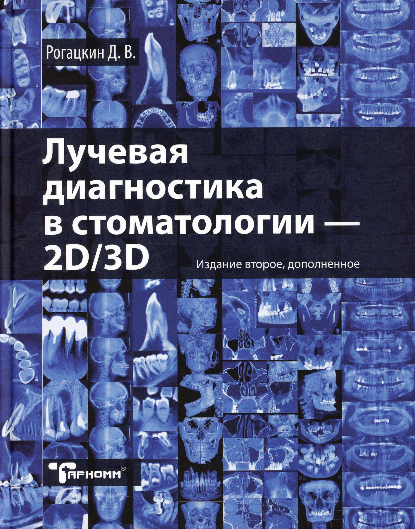 Diagnostic pratique en photographie : 2D/3D. 2-е изд., доп