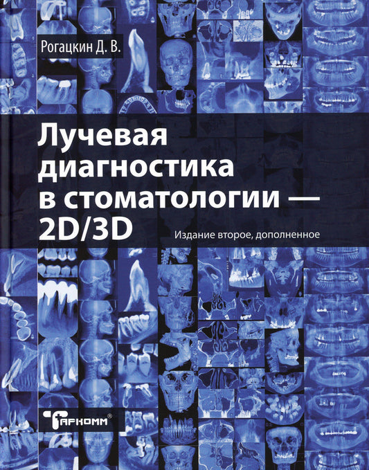 Diagnostic pratique en photographie : 2D/3D. 2-е изд., доп
