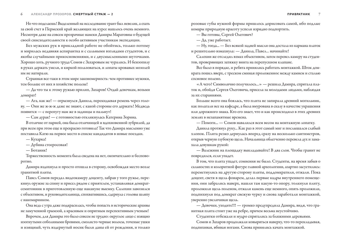 Смертный страж-2. Привратник