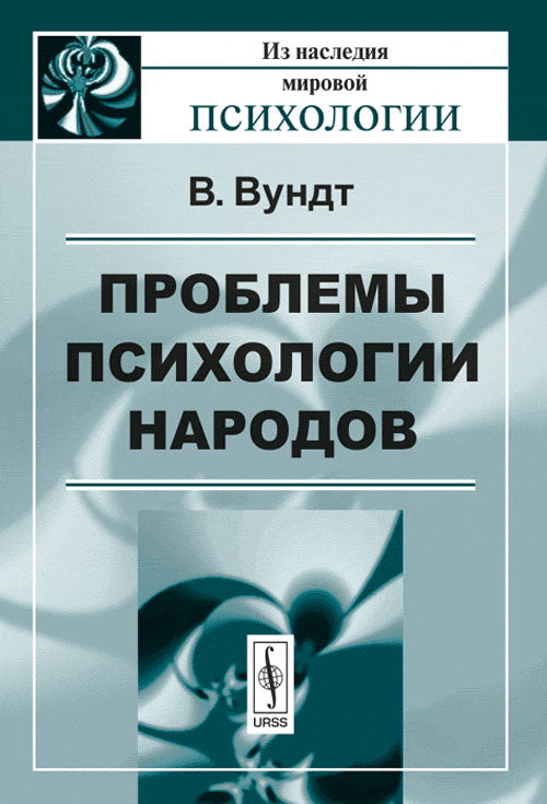 Проблемы психологии народов. Пер. с нем.
