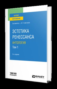 ЭСТЕТИКА РЕНЕССАНСА: АНТОЛОГИЯ В 2 Т. ТОМ 1 2-е изд. Учебное пособие для вузов