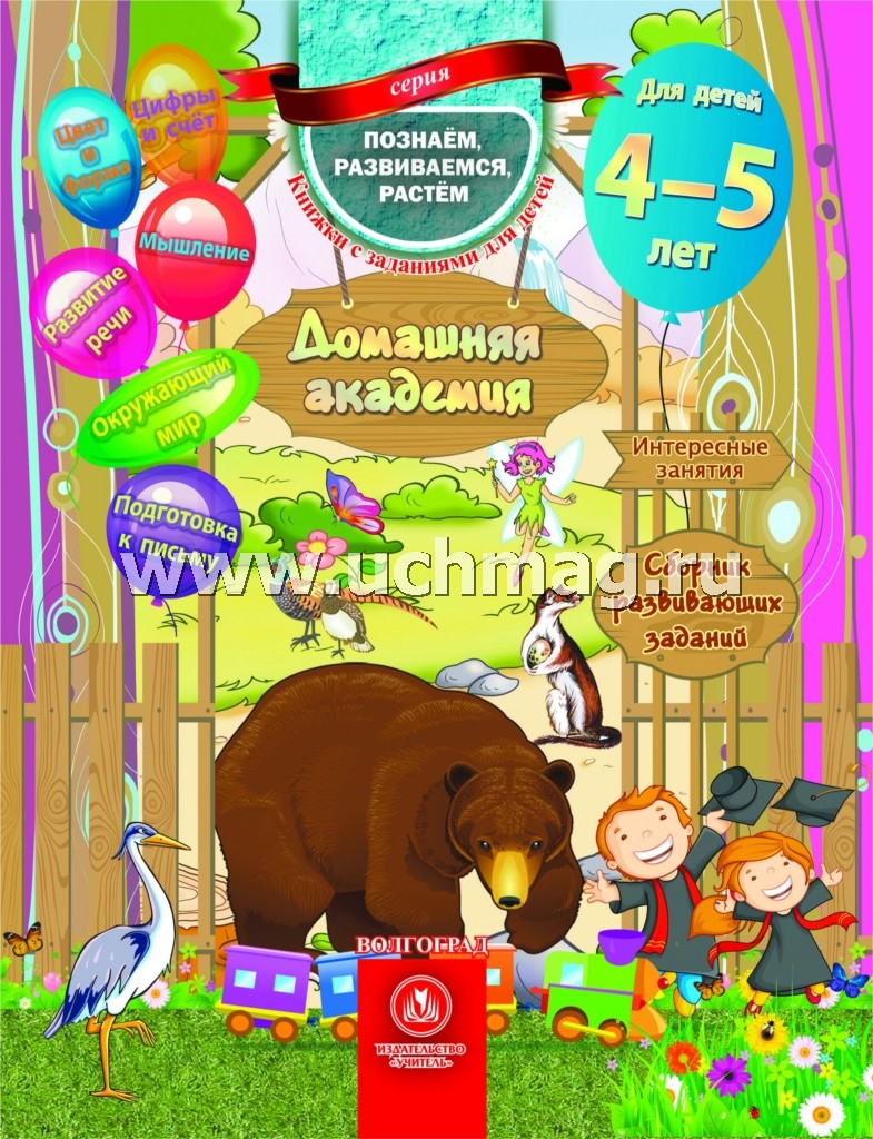 Académie nationale. Сборник развивающих заданий для детей 4-5 лет. 64 pièces.