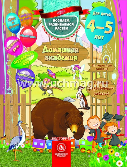 Académie nationale. Сборник развивающих заданий для детей 4-5 лет. 64 pièces.