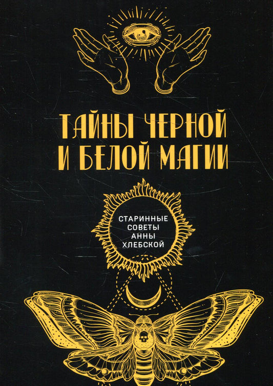 Тайны черной и белой магии (репринтное изд.)