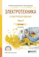 Электротехника и электрооборудование в 3 ч. Часть 2 2-е изд. , испр. И доп. Учебное пособие для спо