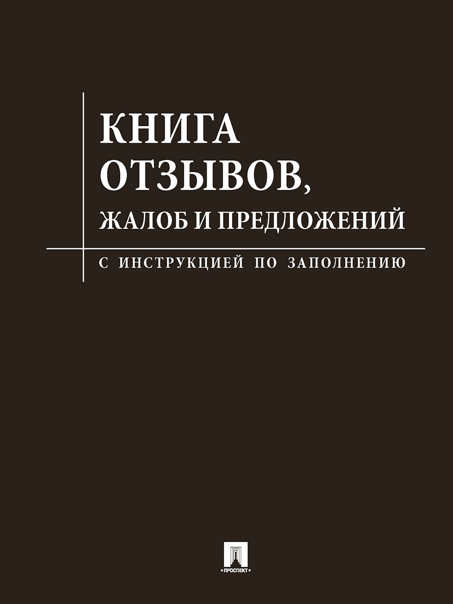Книга отзывов, жалоб и предложений.С инструкцией по заполнению.-М.:Проспект,2024. (чёрная обложка) /=248638/