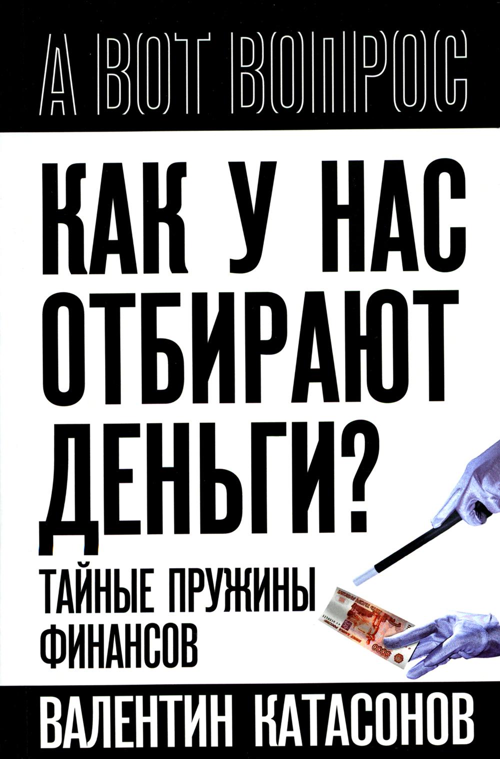 Que voulez-vous faire pour vous? Тайные пружины финансов