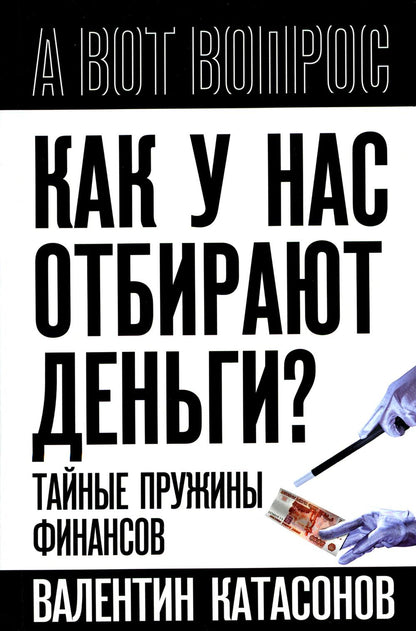 Que voulez-vous faire pour vous? Тайные пружины финансов