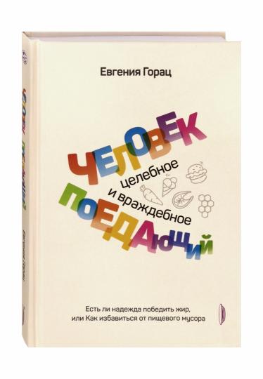 Человек поедающий: целебное и враждебное. Есть ли надежда победить жир, или Как избавиться от пищевого мусора