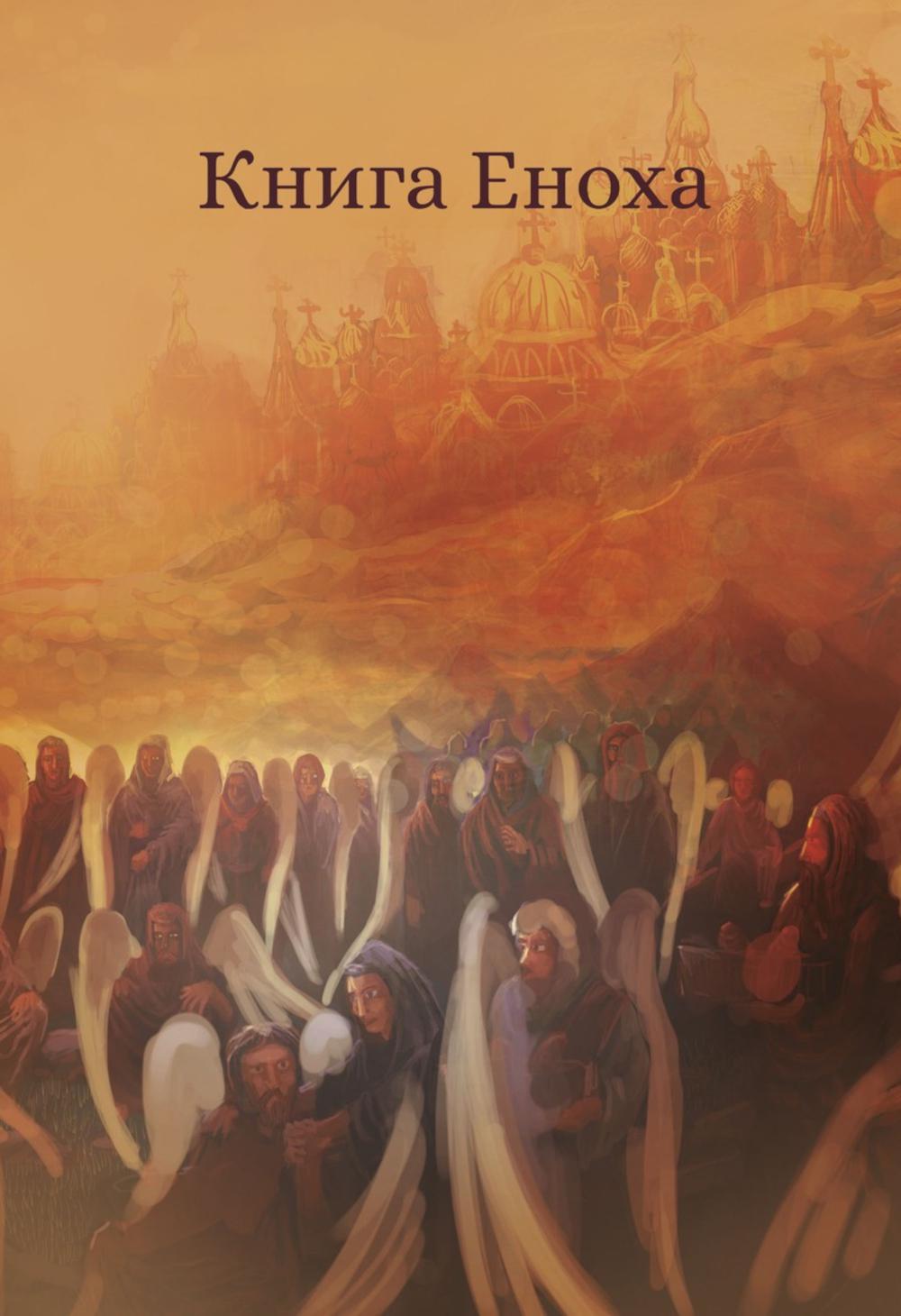 Рип.ЭксЛибрис.Книга Еноха.Ветхозаветный апокриф(тв