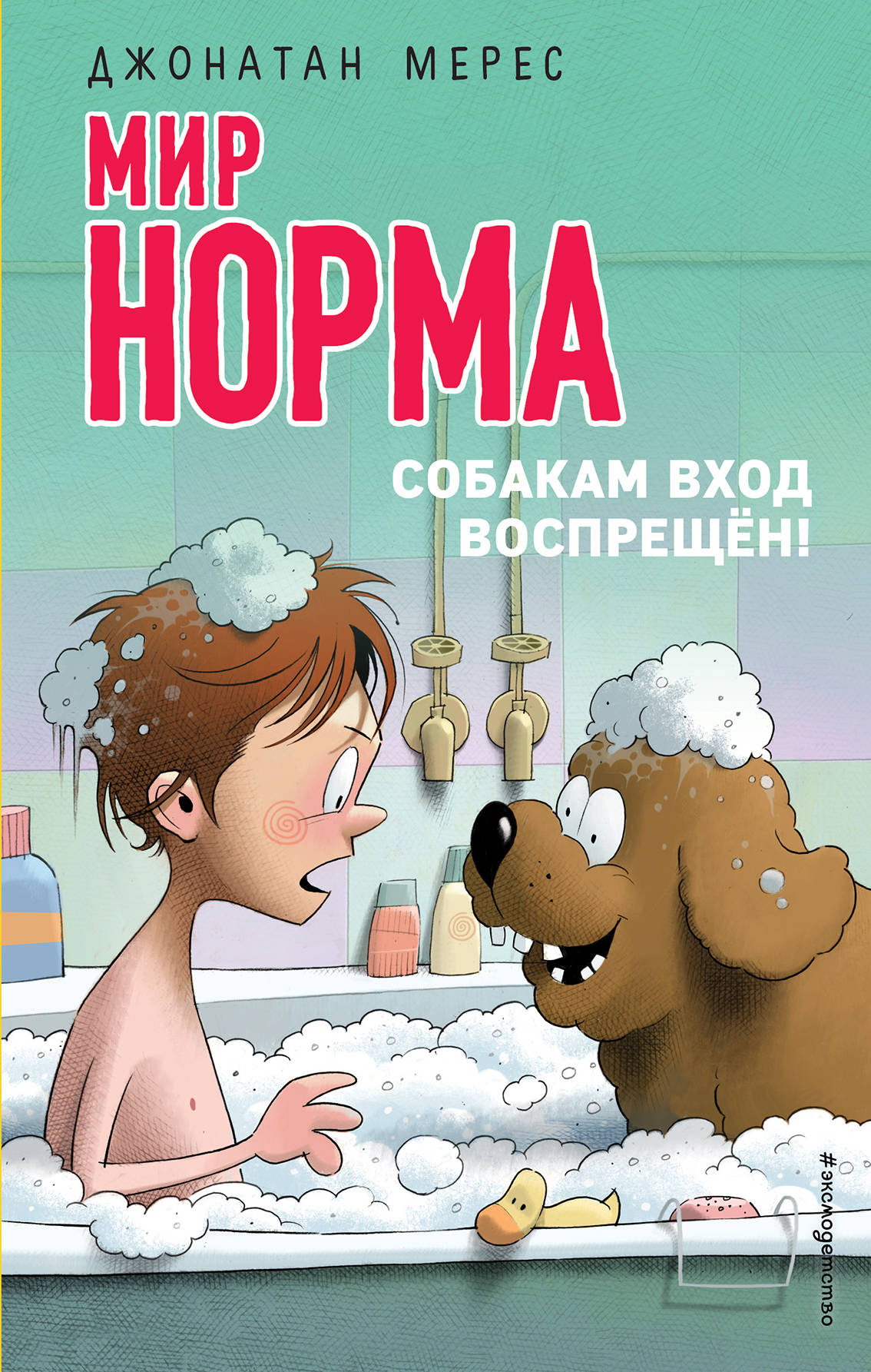 Собакам вход воспрещен! (à partir de 7)